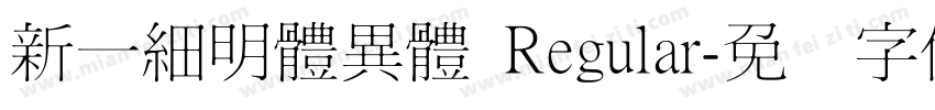 新一細明體異體 Regular字体转换